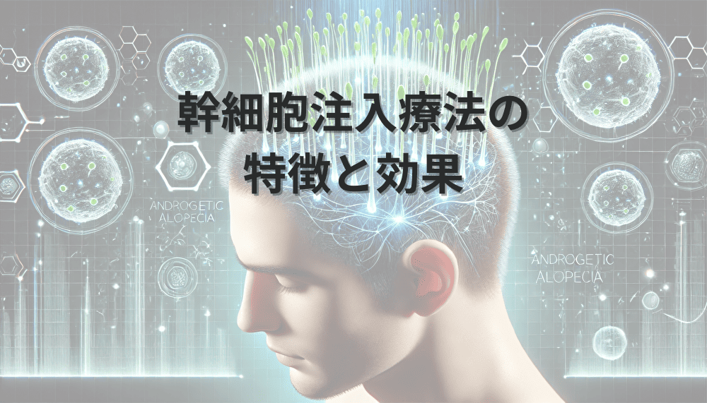 育毛治療における幹細胞注入療法の特徴と効果