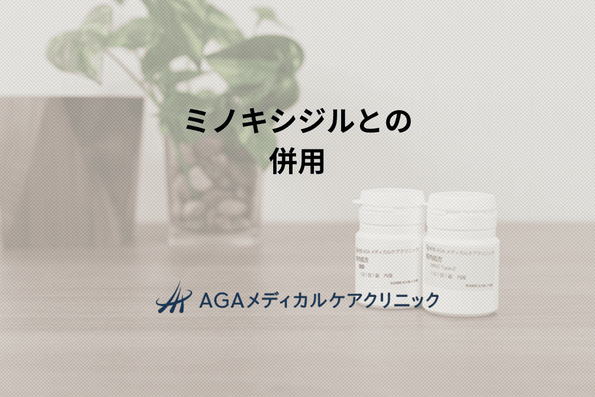 ミノキシジルとの併用