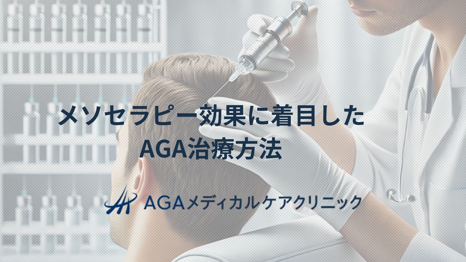 aga メソセラピー 効果