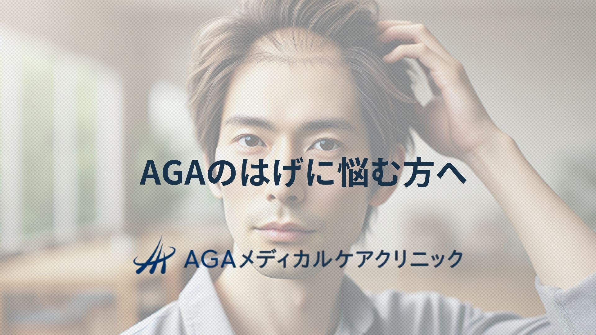 はげ　AGA
