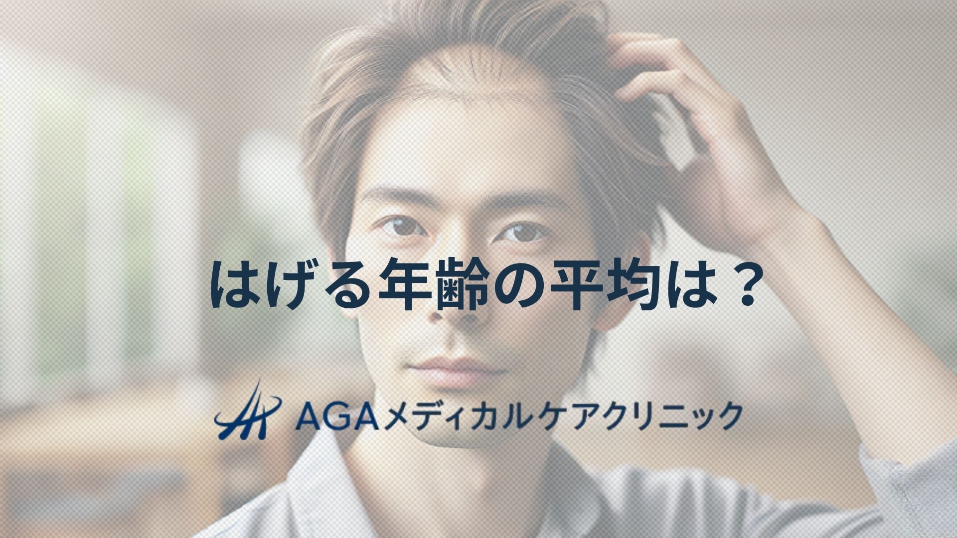 はげる年齢の平均は?男性に多い薄毛の特徴と対策を解説
