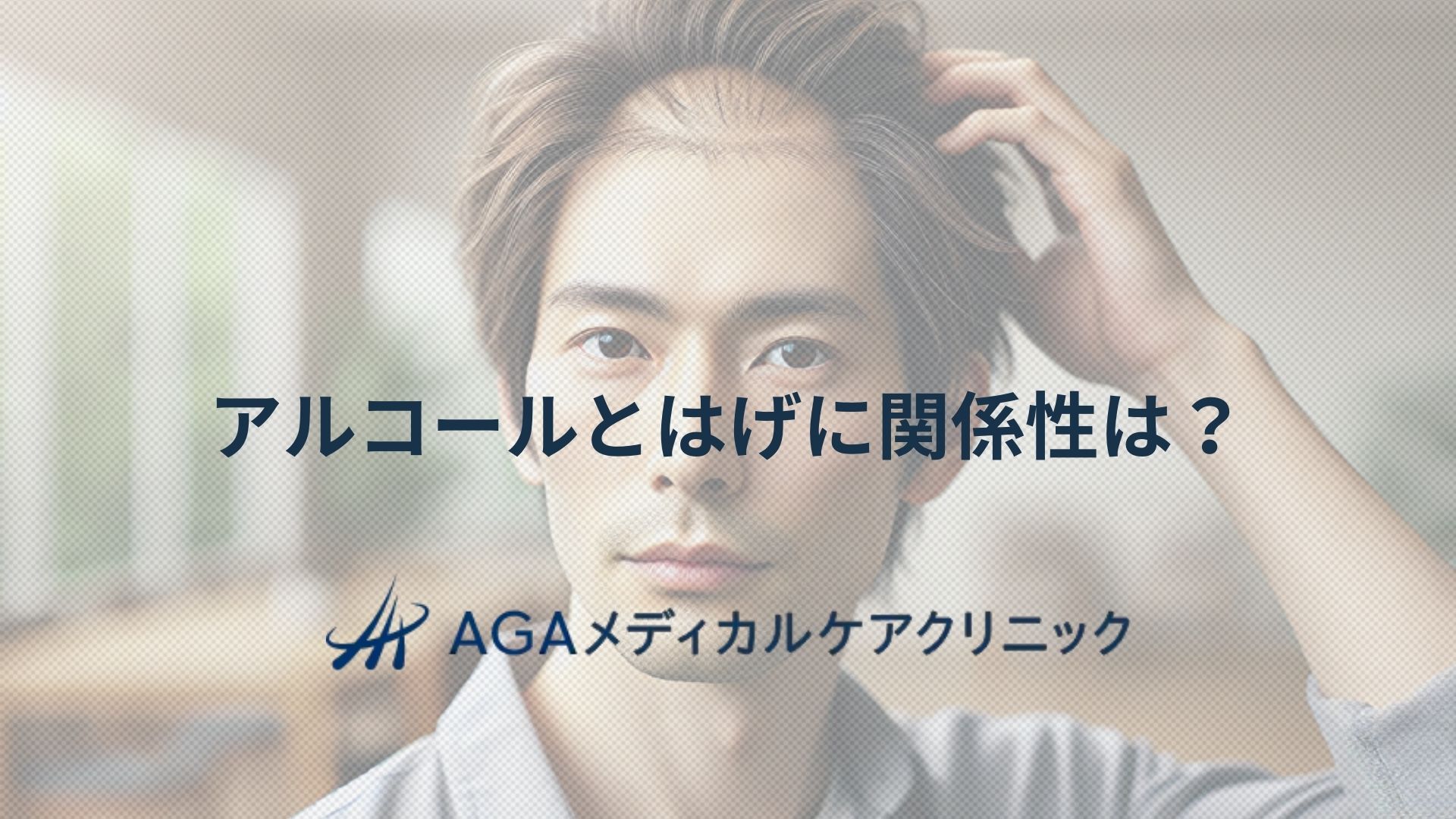 アルコールとはげの関係は?知っておきたい髪への影響