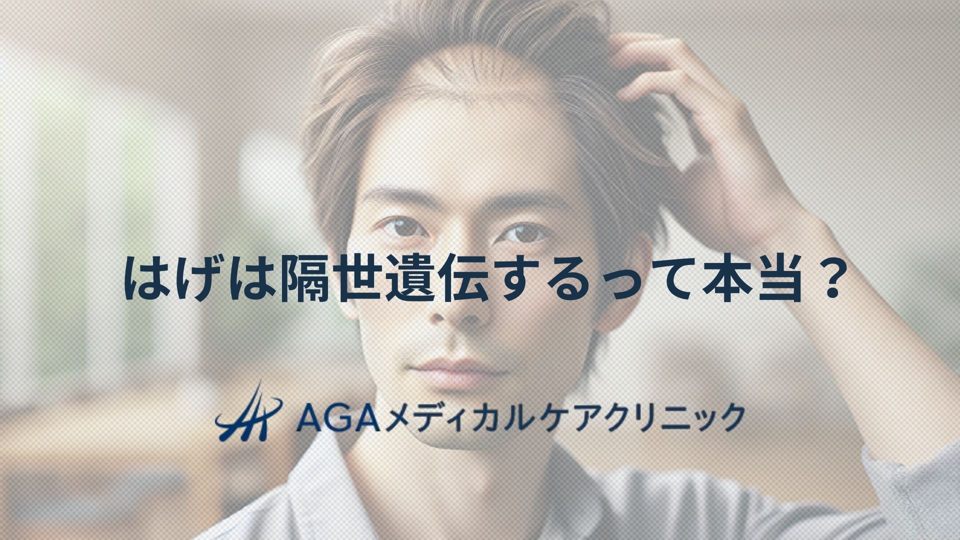 はげ　隔世遺伝