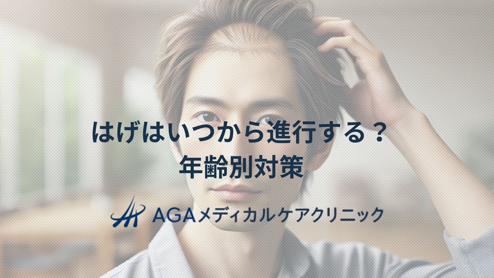 はげはいつから進行する?AGAや薄毛に悩む方へ年齢別対策を紹介