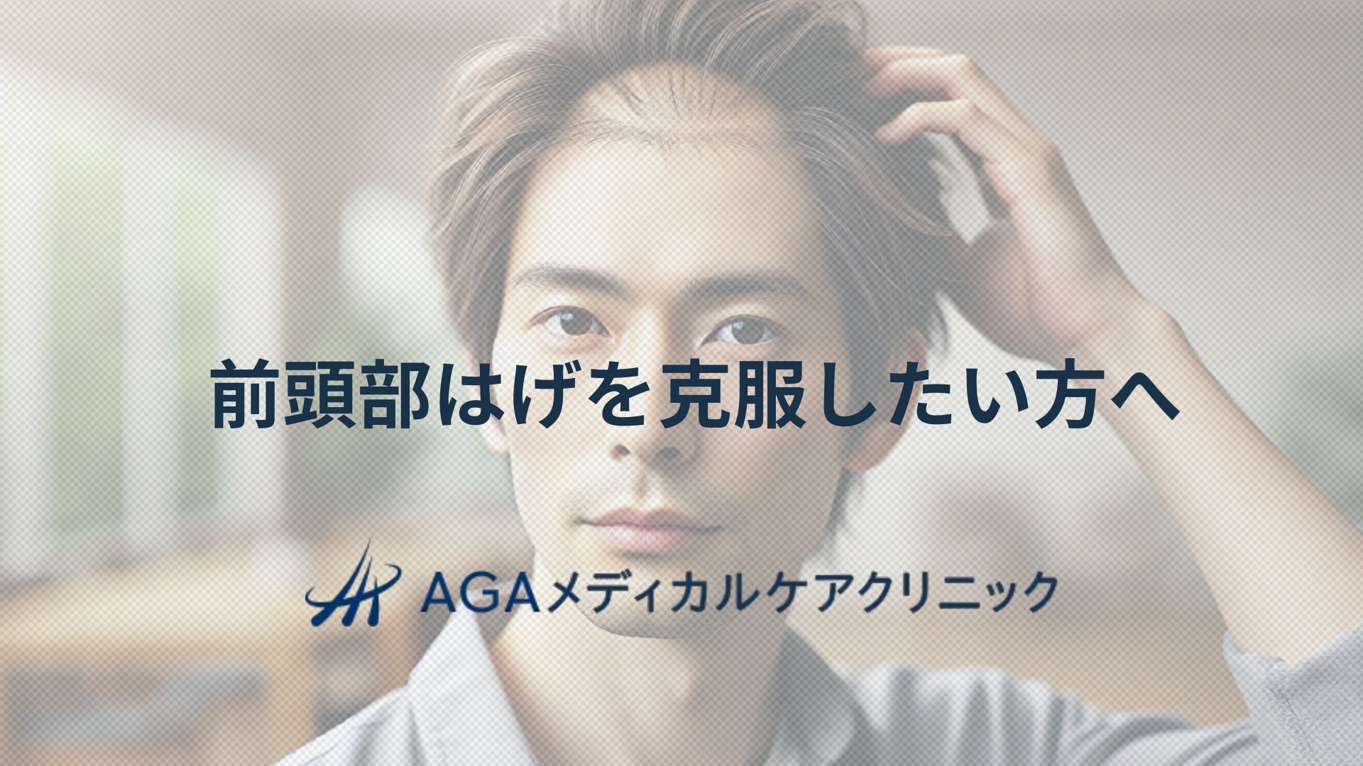 前頭部のはげを克服したい方へAGA治療と頭皮ケアの重要性
