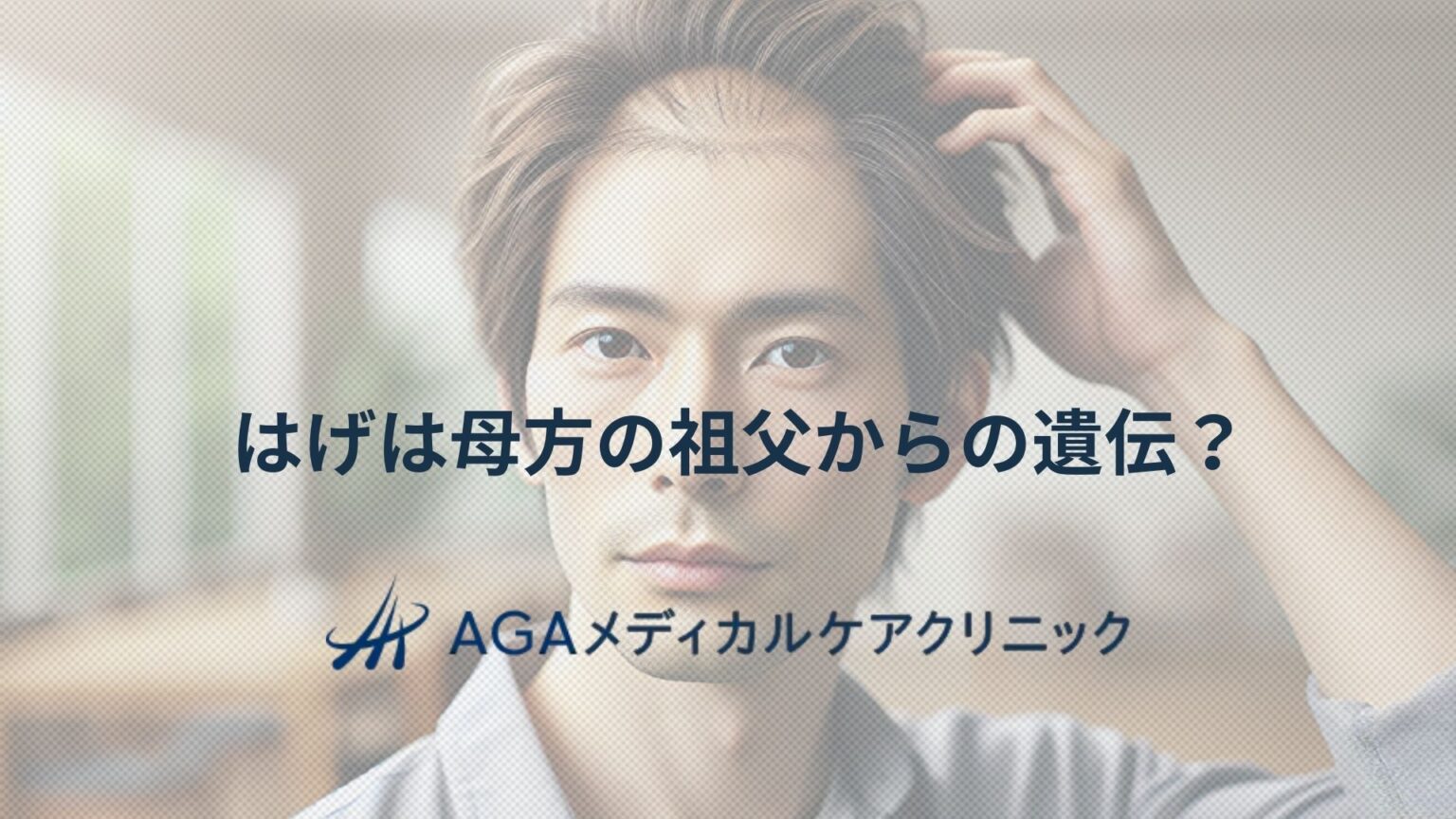 はげは母方の祖父からの遺伝というのは本当?AGAの原因を知り早めに対策する方法 | AGA・抜け毛・薄毛治療のAGAメディカルケアクリニック【公式】