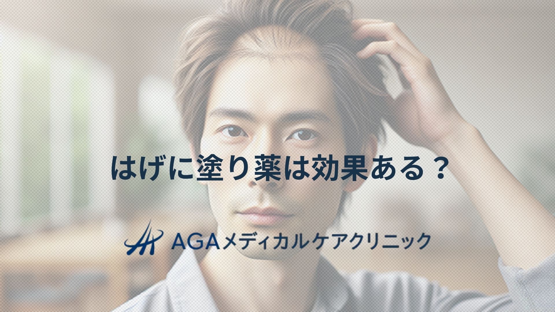 はげに塗り薬は効果がある?AGA治療と頭皮ケアで目指す発毛への道