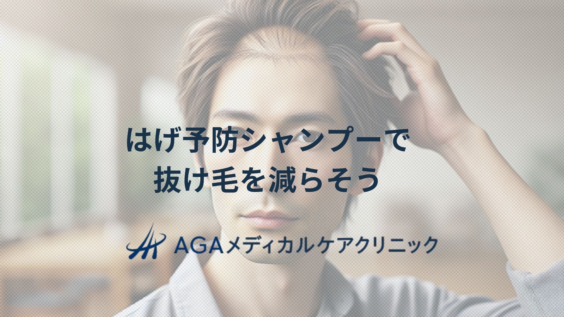 はげ予防シャンプーで抜け毛を減らすヘアケアの実践方法