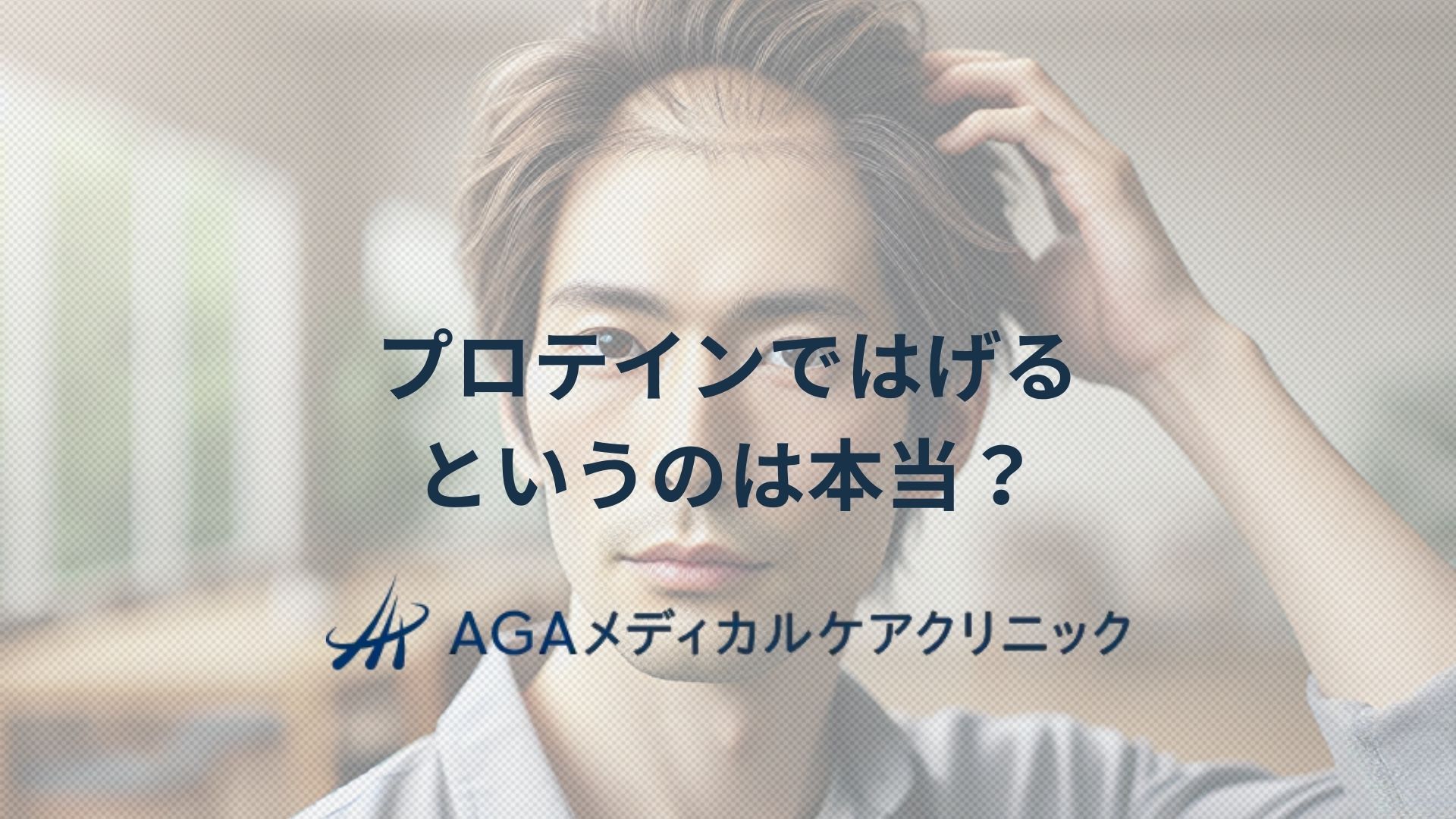 プロテインを飲むとはげるというのは本当?薄毛とタンパク質の関係を解説