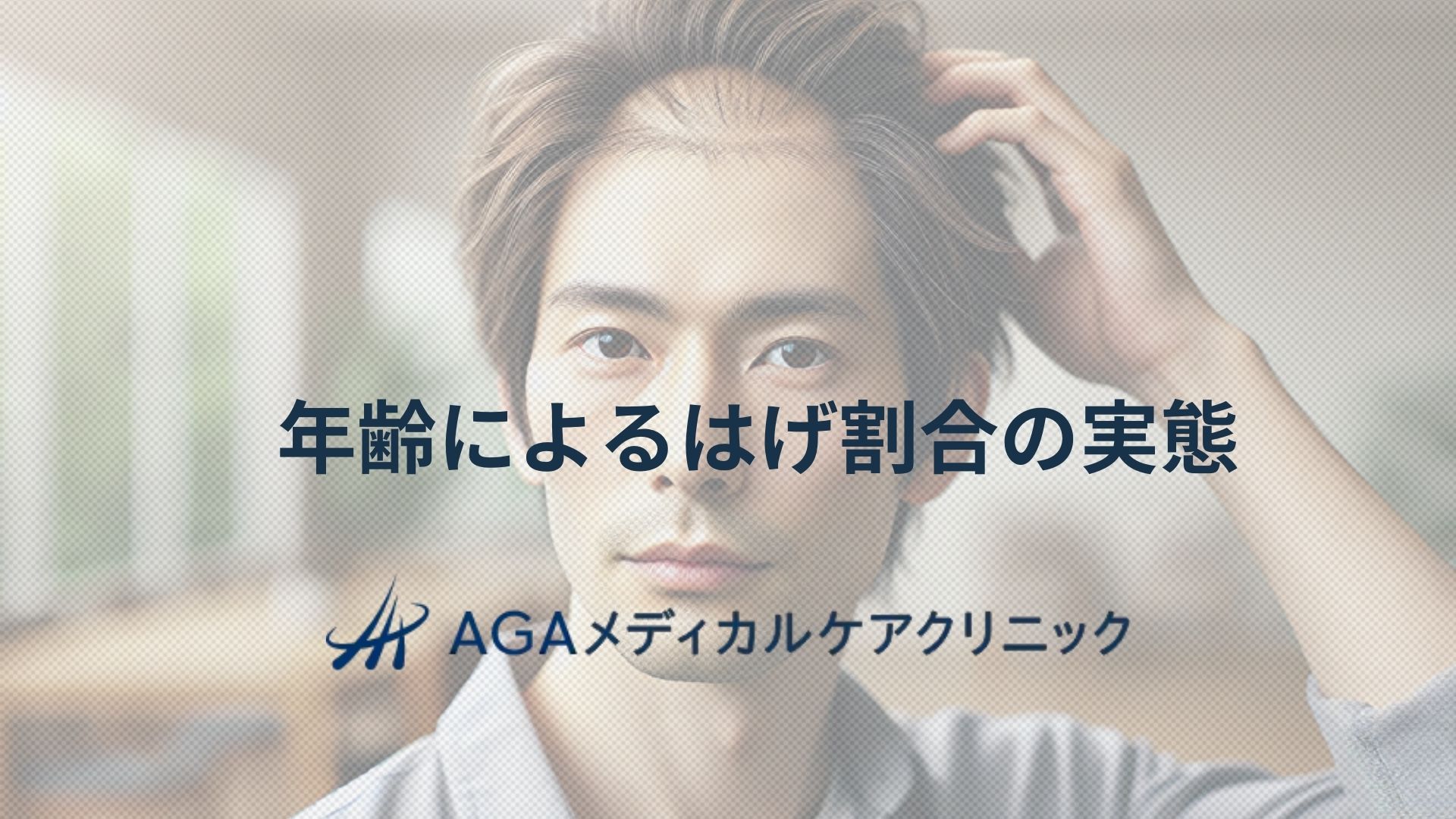 年齢によるはげの割合の実態をAGA専門クリニックが解説