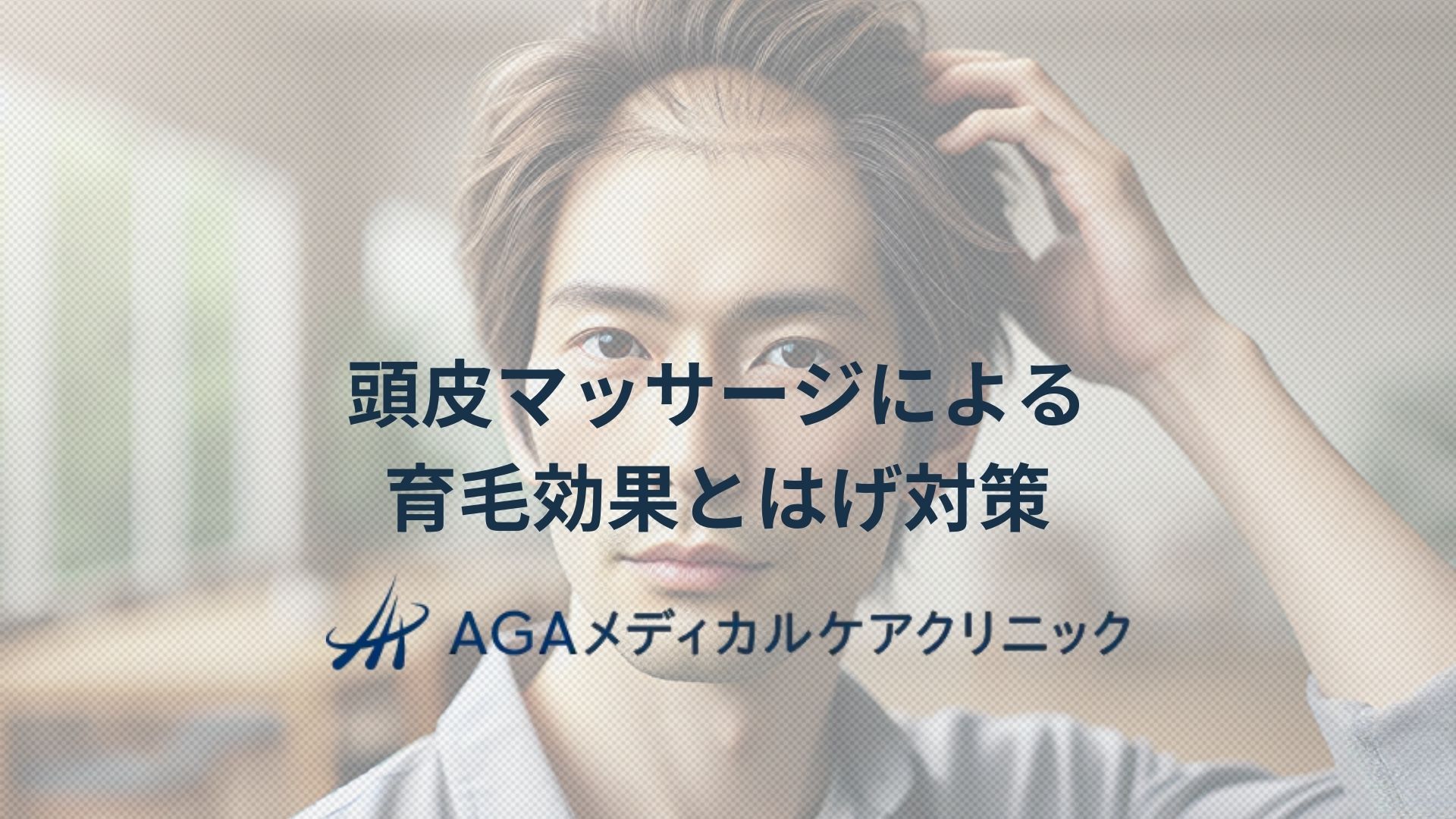 はげ　頭皮マッサージ