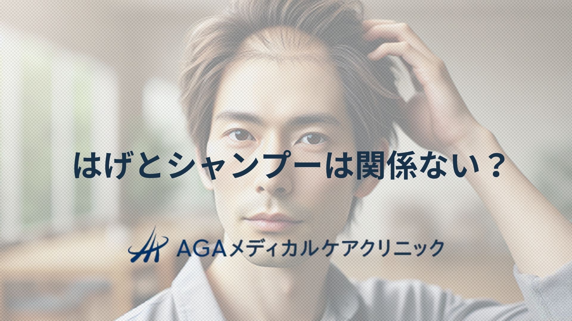 はげ シャンプー 関係ない