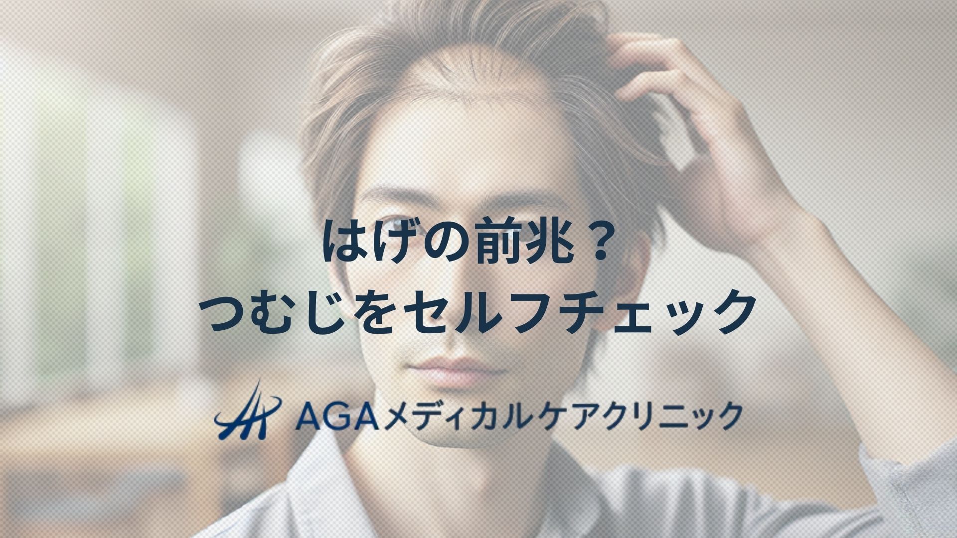 はげの前兆? つむじをセルフチェックして原因をつかみ適切に対処する方法