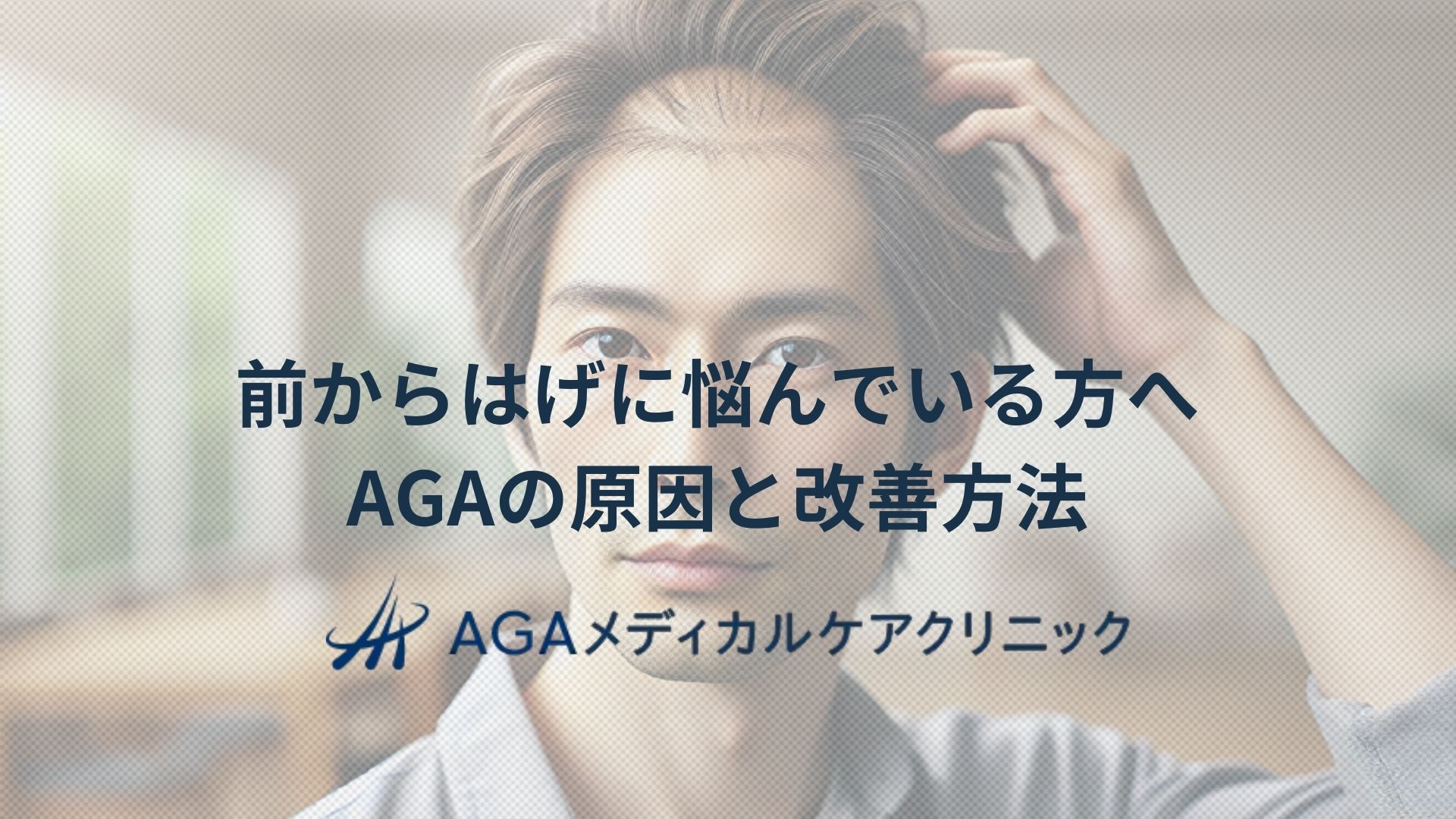 前からはげに悩んでいる方へAGAの原因と改善方法
