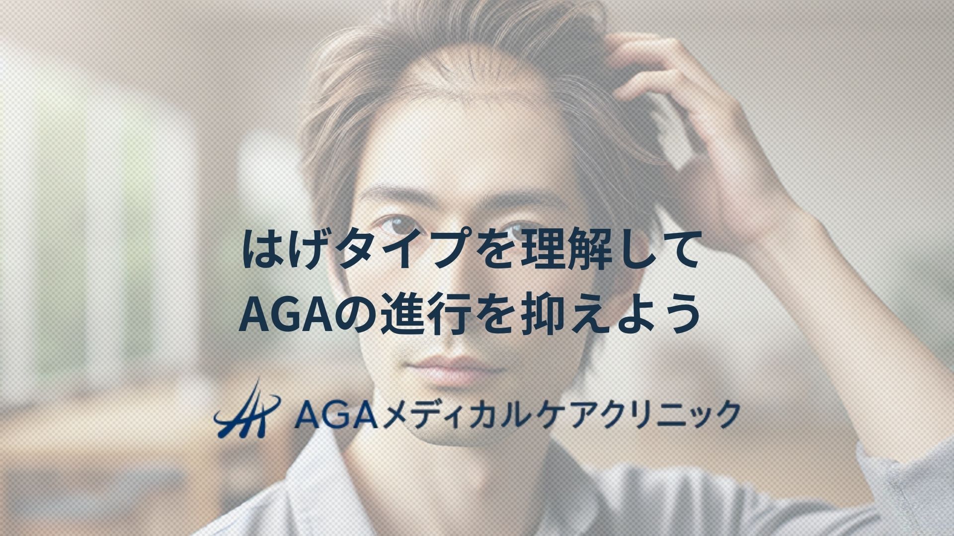 はげタイプを理解してAGAの進行を抑えるための基礎知識