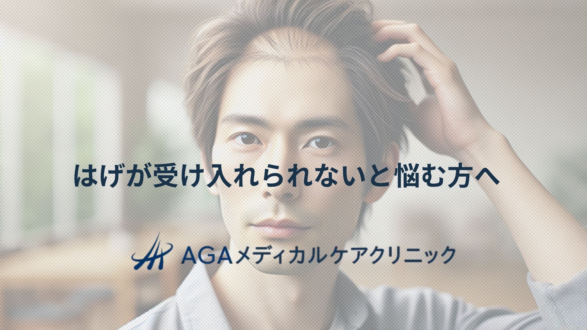 はげが受け入れられないと悩む方へ 薄毛と向き合うAGAクリニックの提案