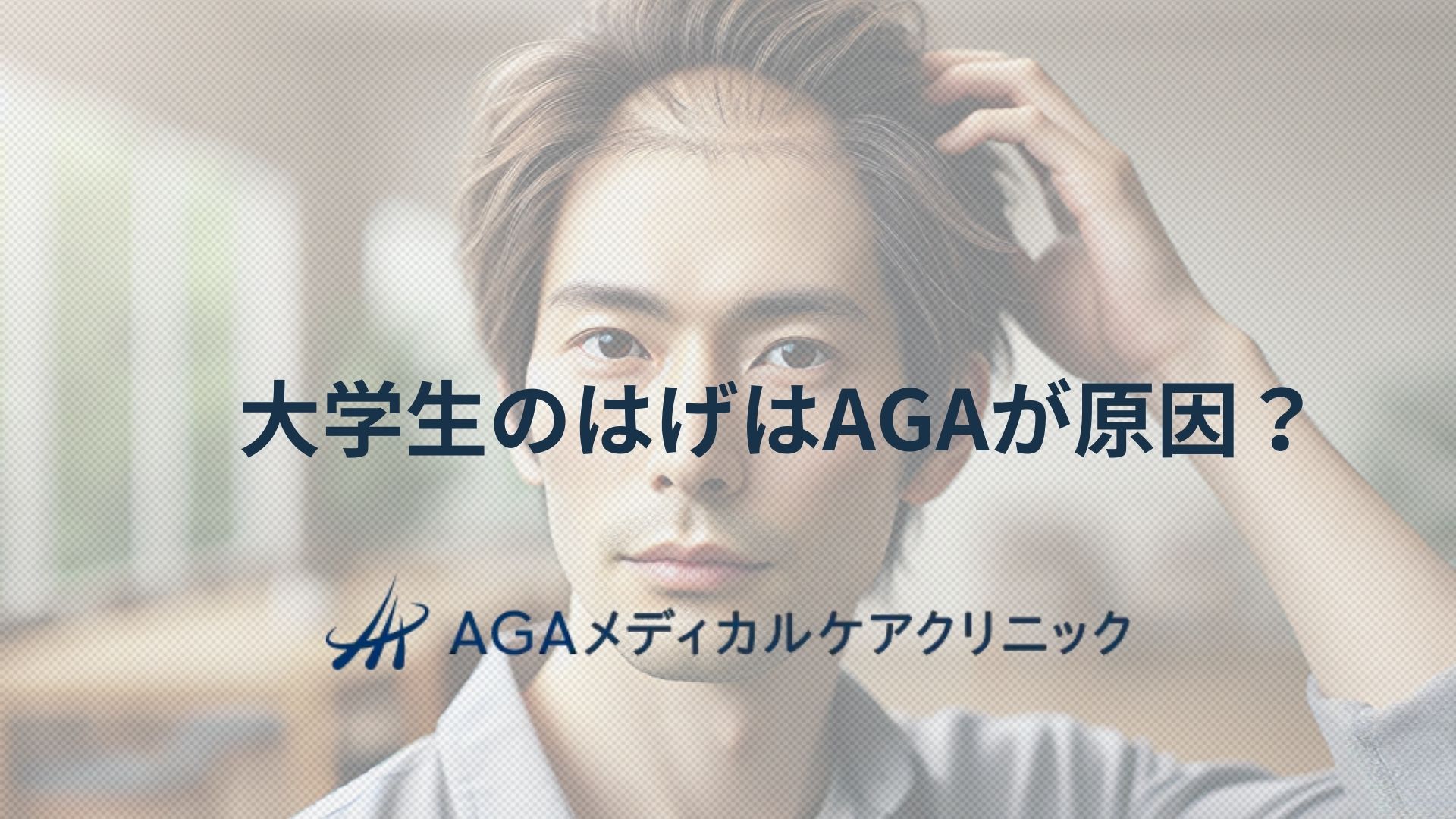 はげ　大学生