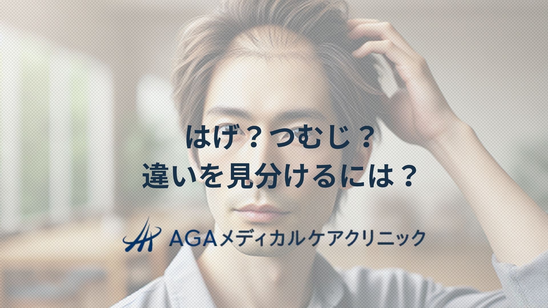 はげ?つむじ?違いを見分けるには?頭頂部薄毛の原因とセルフケア方法を専門医がわかりやすく解説