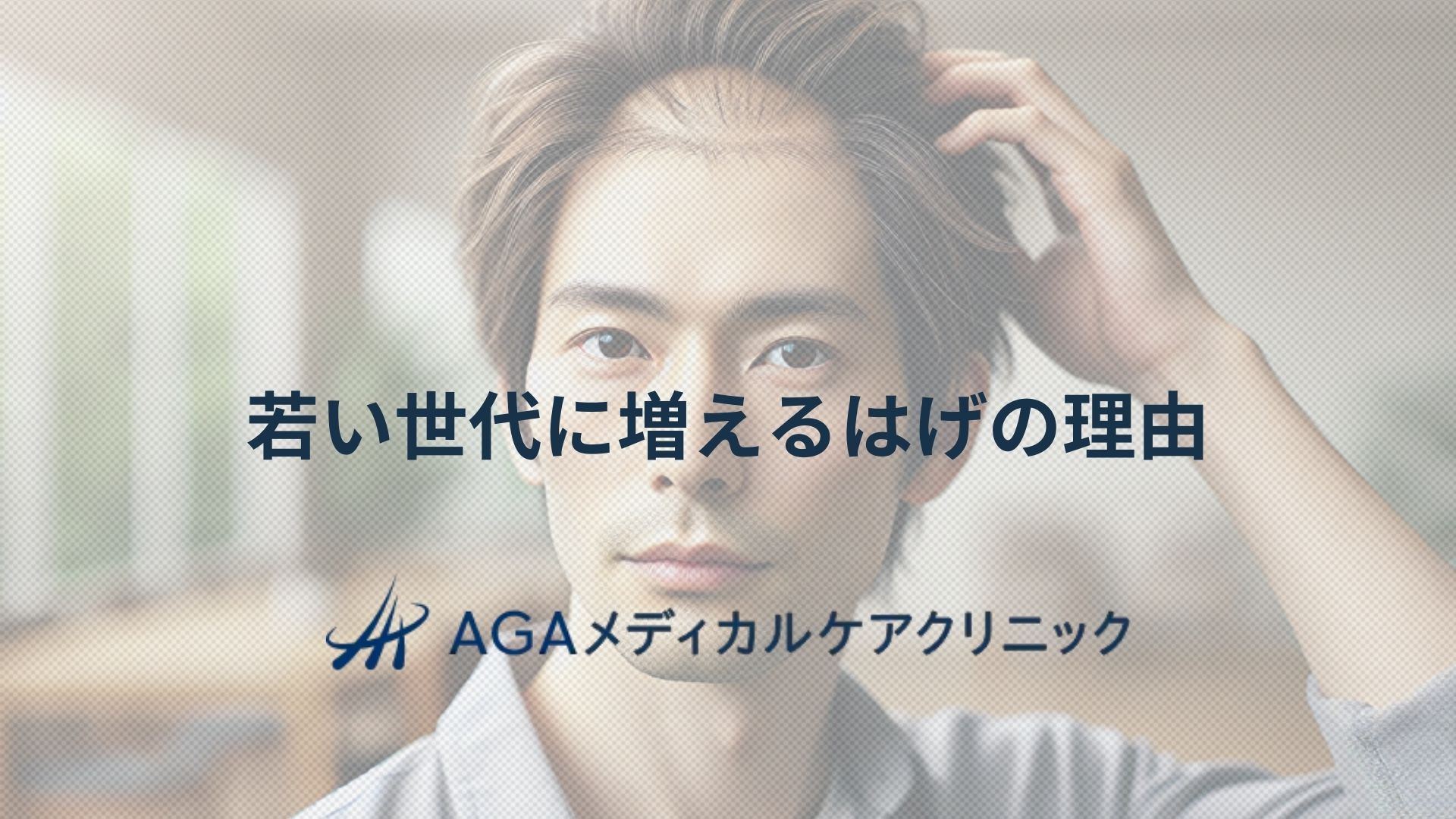 若い世代に増えるはげの理由と早めに取り組む頭皮ケアと治療