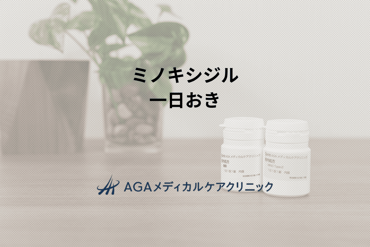 ミノキシジル　一日おき