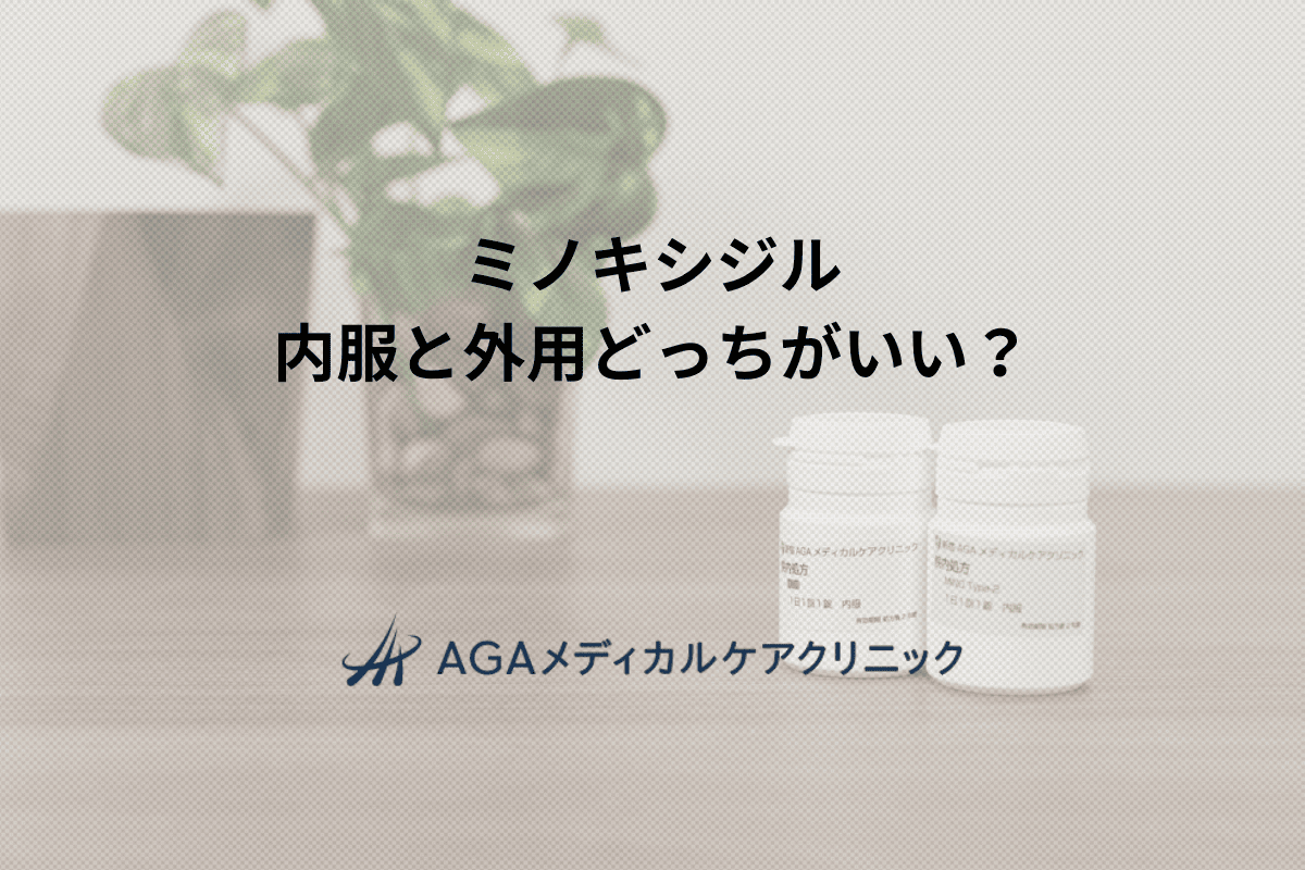 ミノキシジル　内服と外用どっちがいい？