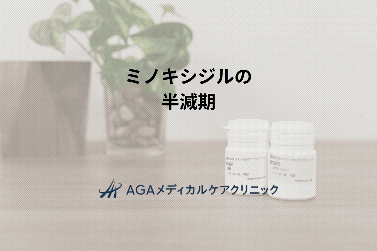 ミノキシジルの半減期