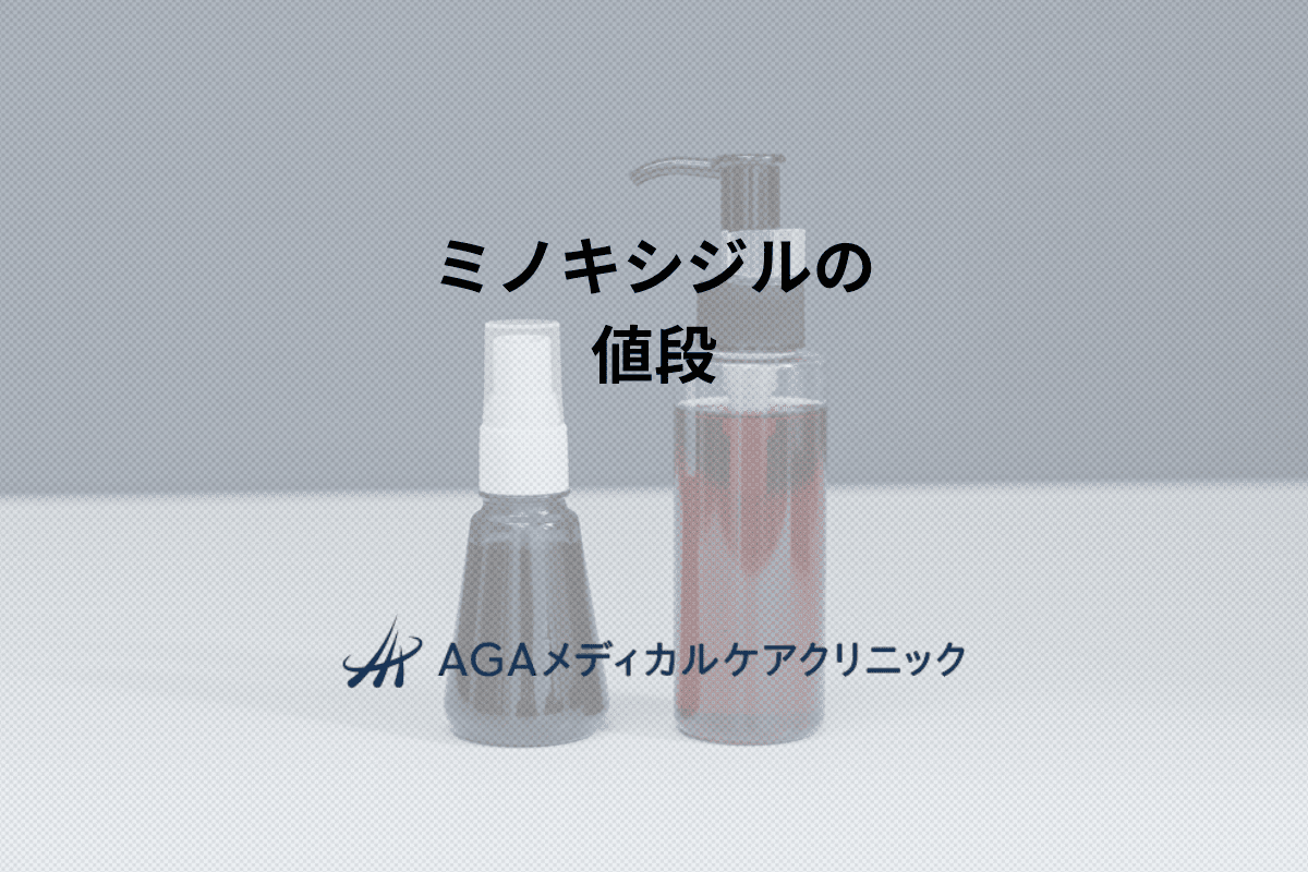 ミノキシジルの値段