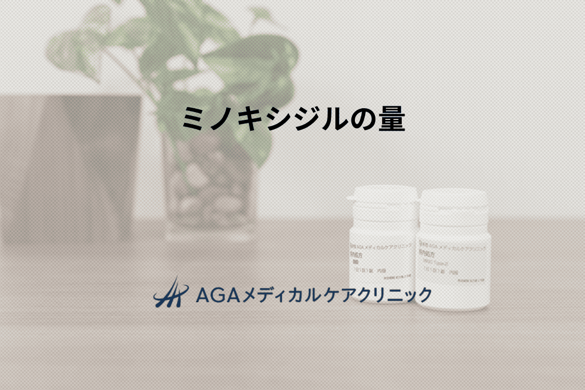 ミノキシジルの量