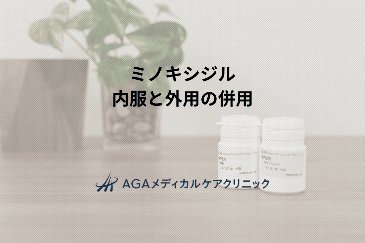 ミノキシジル　内服と外用の併用