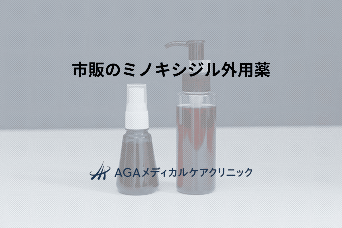 市販のミノキシジル外用薬