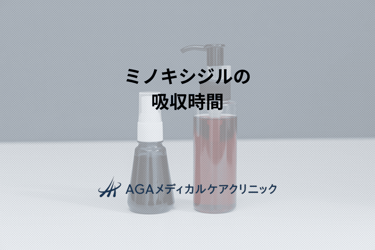 ミノキシジルの吸収時間