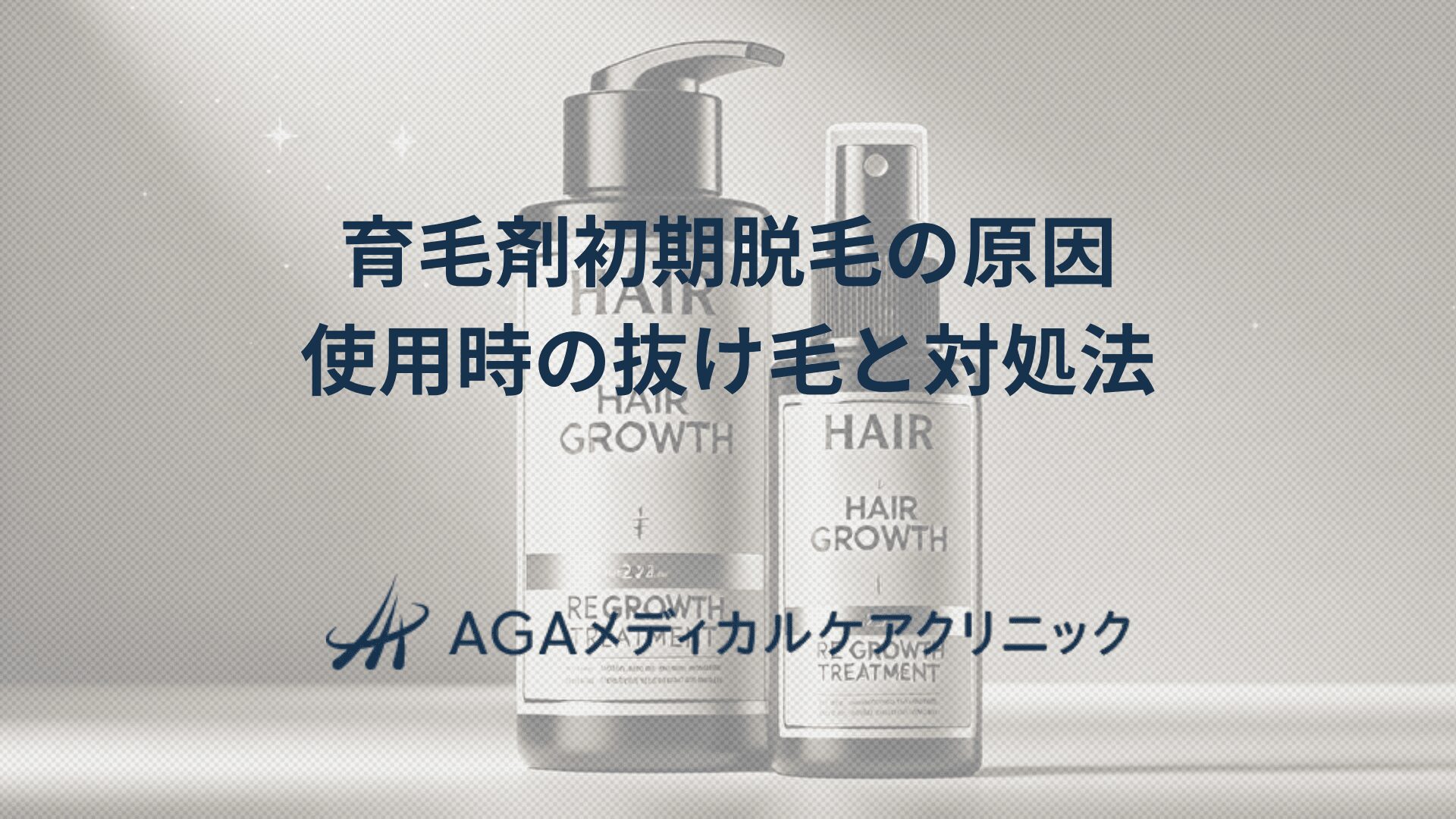 育毛剤初期脱毛の原因使用時の抜け毛と対処法
