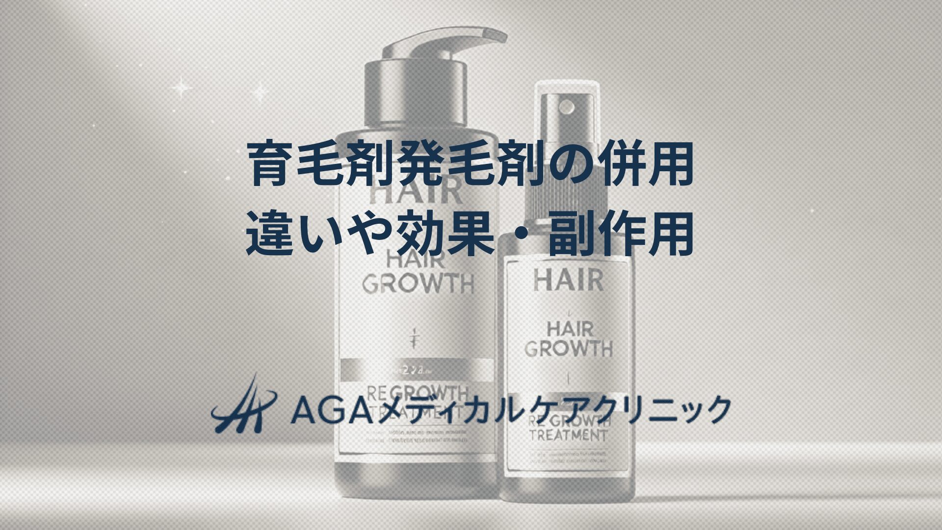 育毛剤発毛剤の併用違いや効果・副作用