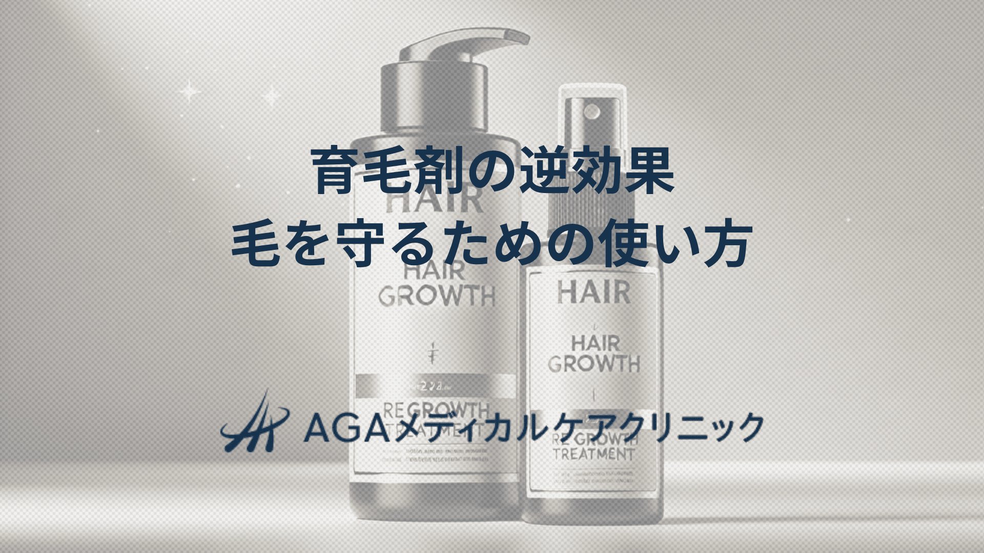 育毛剤の逆効果　毛を守るための正しい使い方