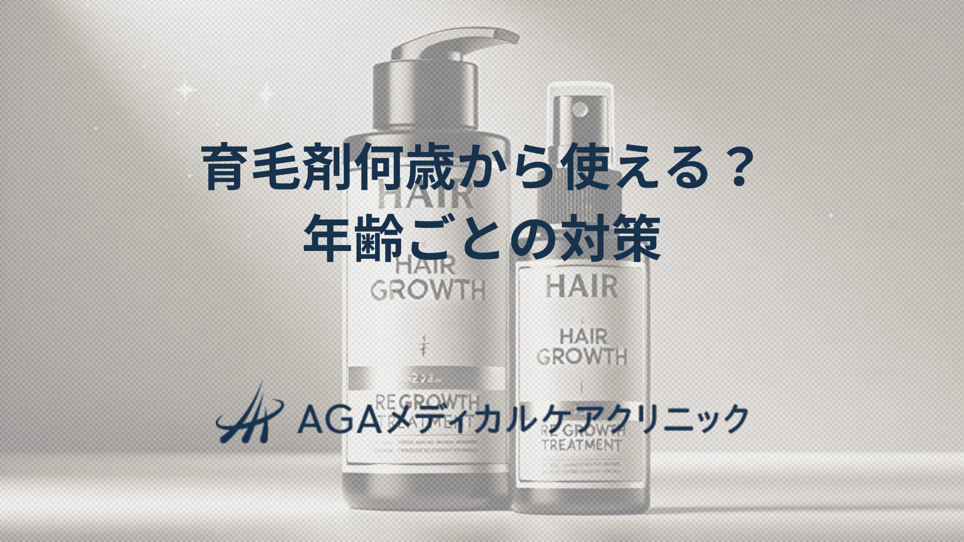 育毛剤何歳から使える？　年齢ごとの頭皮環境と対策