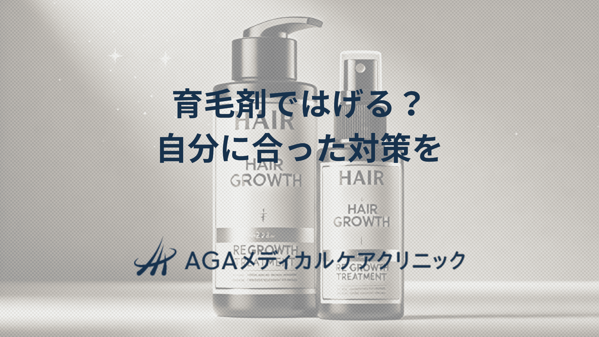 育毛剤はげるって本当？　原因を知り自分に合った対策を