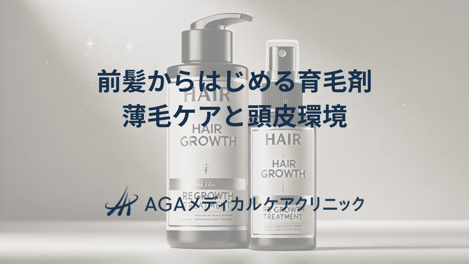 前髪からはじめる育毛剤　薄毛ケアと頭皮環境の整え方