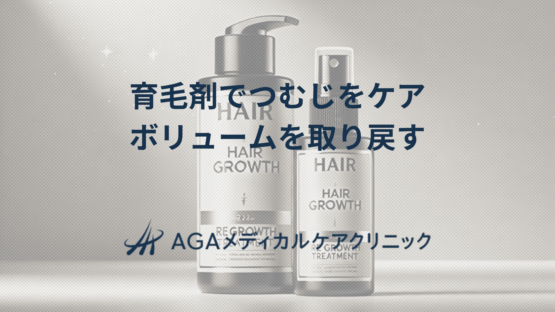 育毛剤でつむじの進行を抑え髪のボリュームを取り戻す