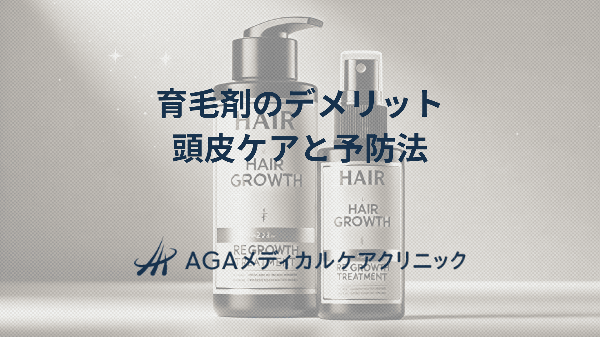 育毛剤デメリットを踏まえて　頭皮ケアと予防法