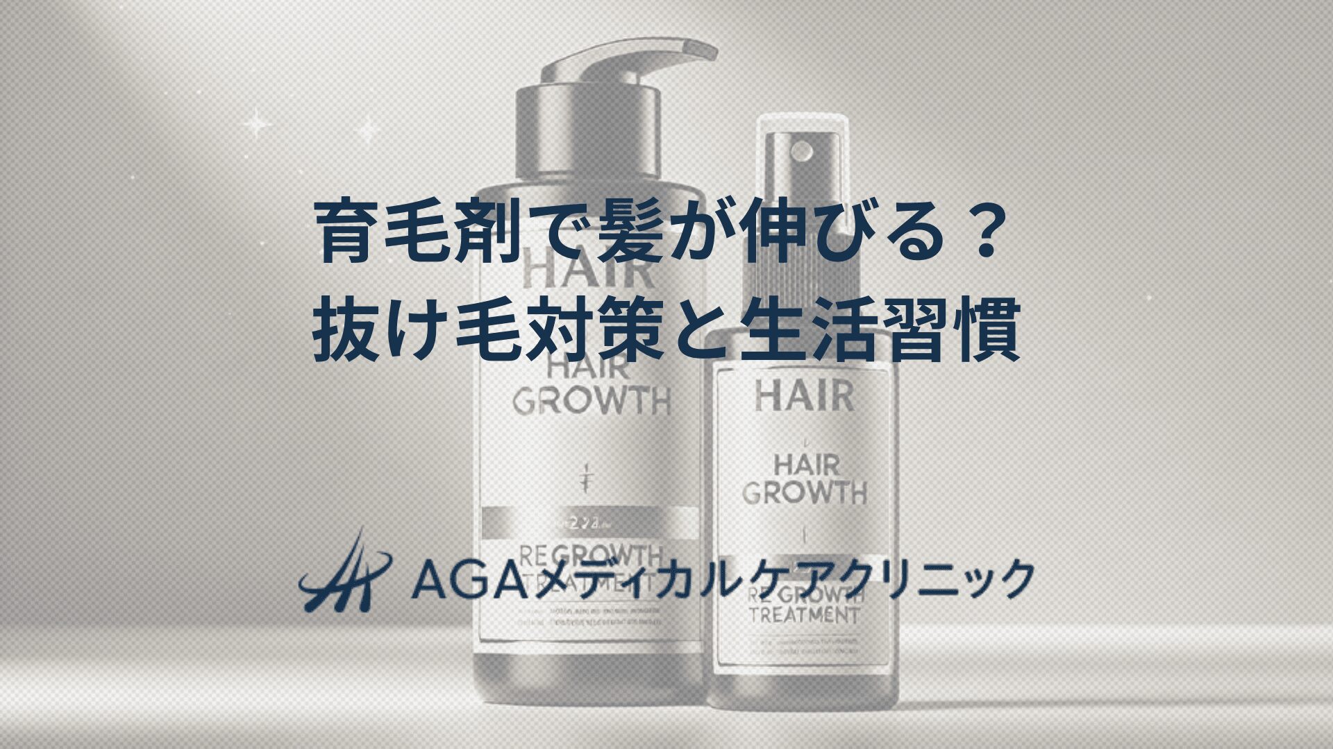 育毛剤で髪が伸びる可能性を上げるには? 抜け毛対策と生活習慣