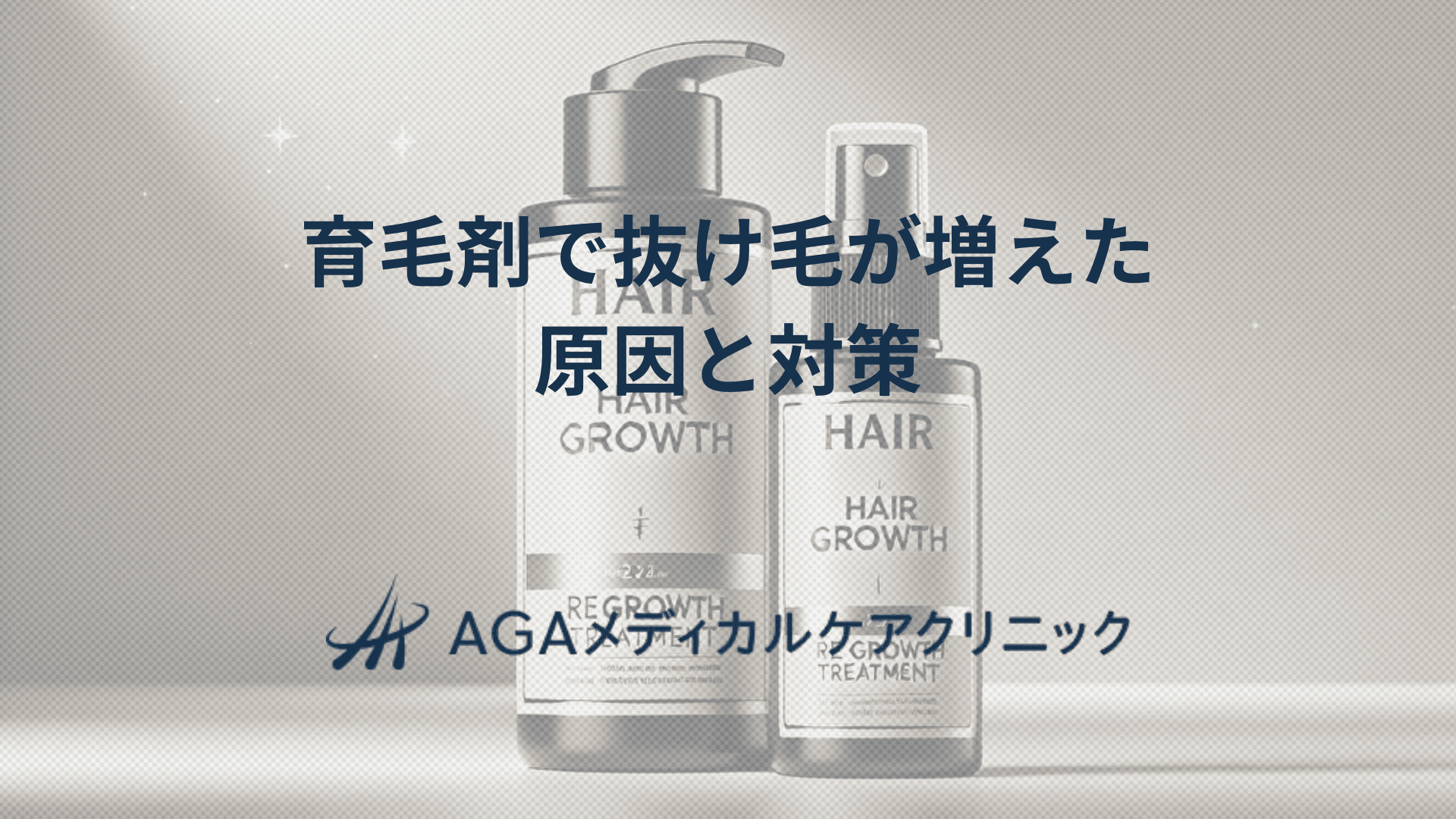 育毛剤で抜け毛が増えたと感じる　原因と対策