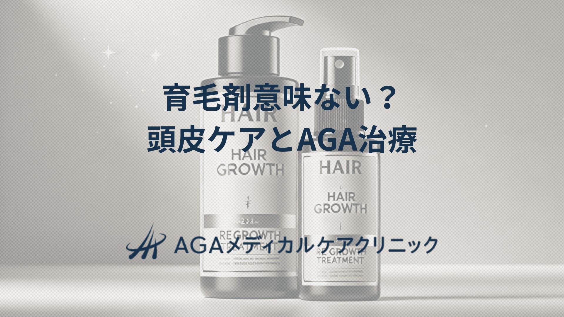育毛剤意味ない？頭皮ケアとAGA治療