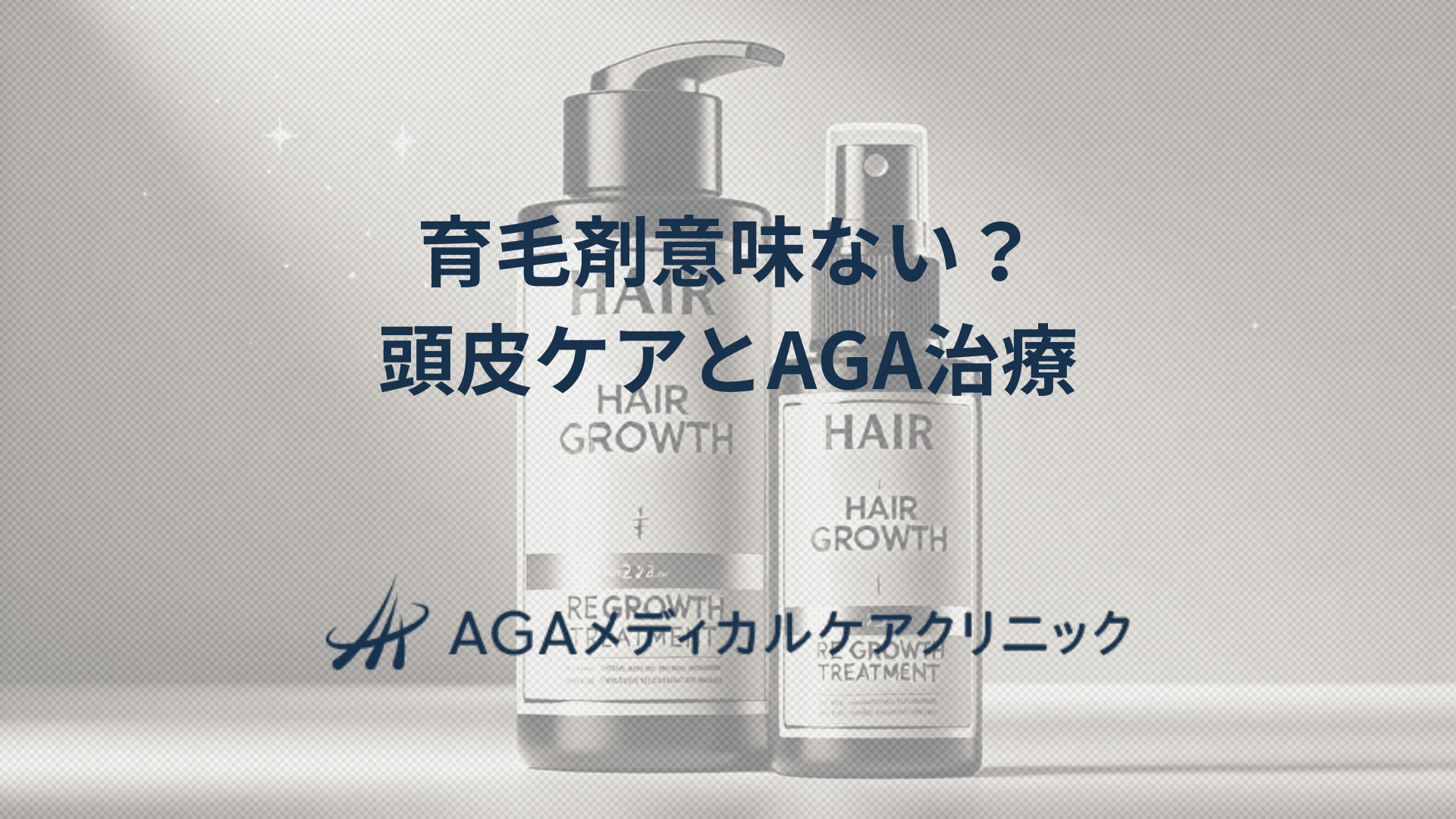 育毛剤意味ないと思う前に　頭皮ケアとAGA治療の考え方