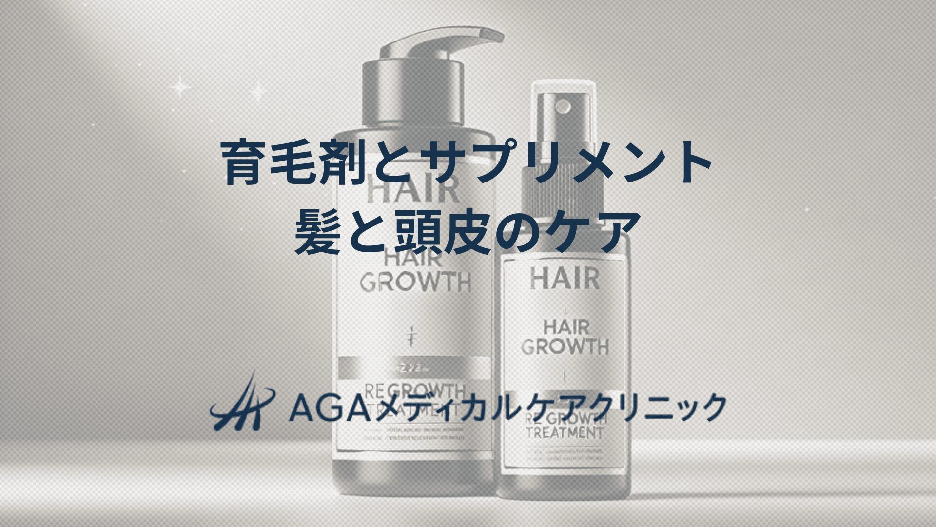 育毛剤サプリメントで始める髪と頭皮のケア