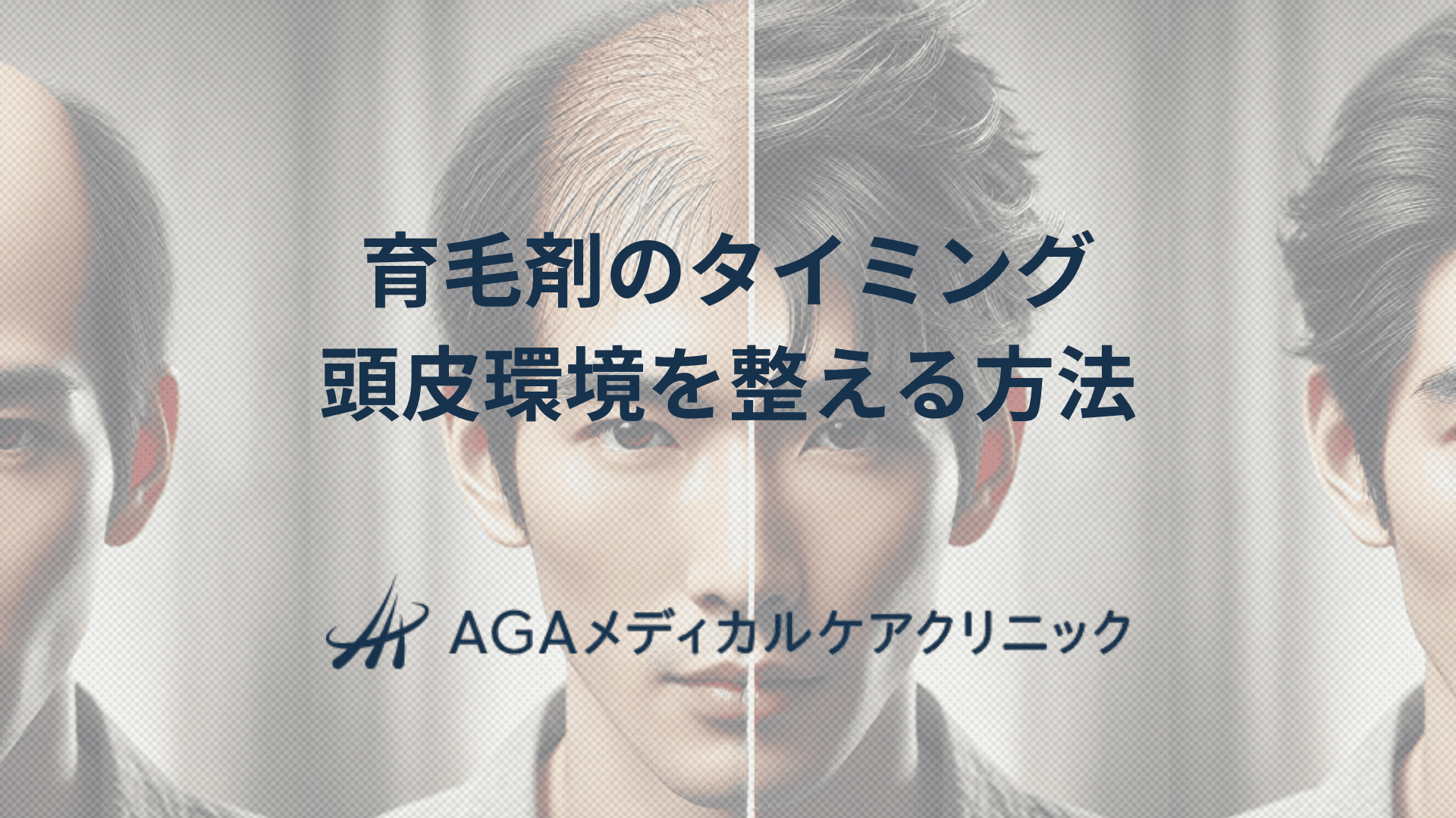 育毛剤タイミングを見直す　頭皮環境を整える方法
