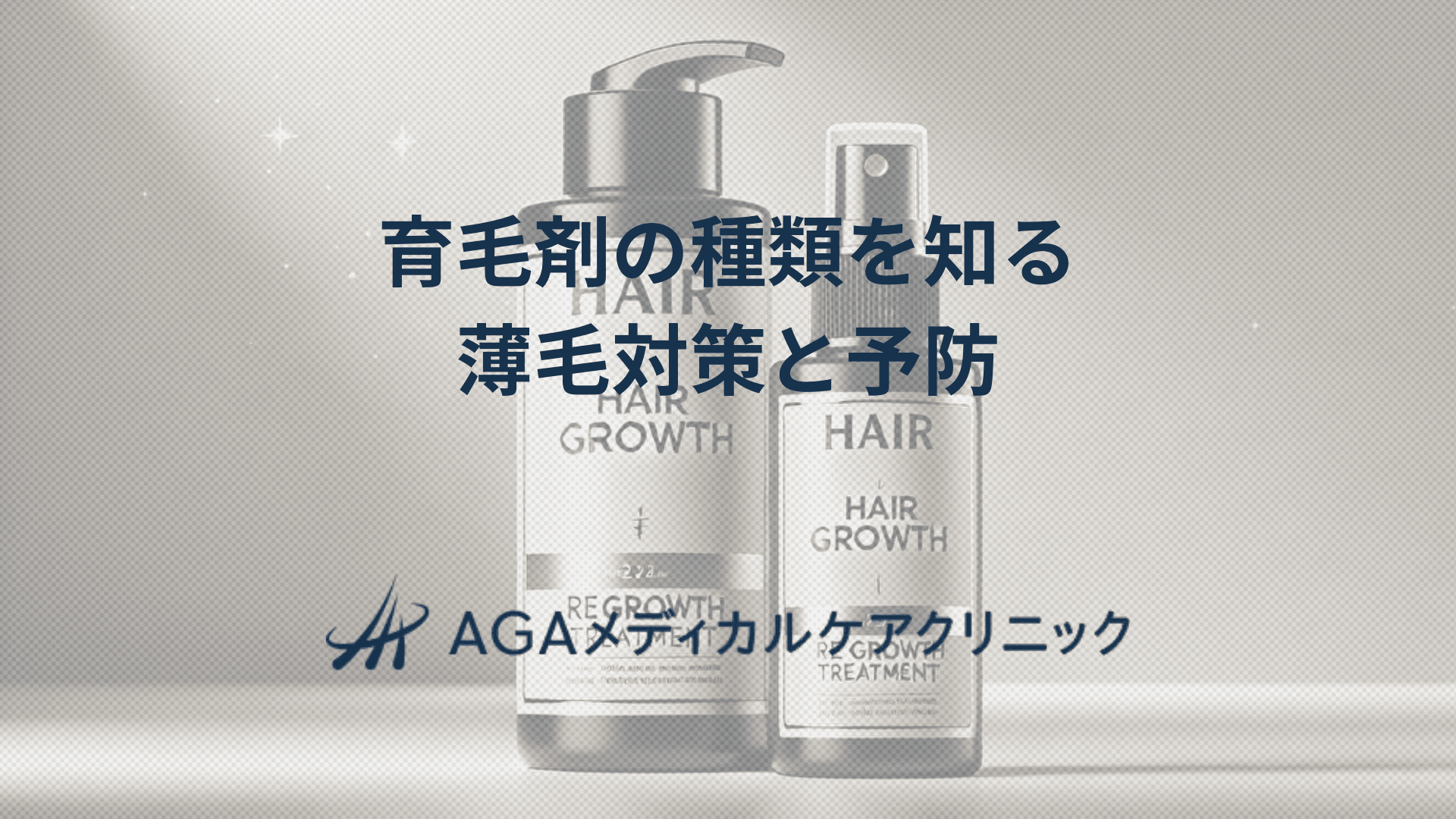 育毛剤種類を知る　薄毛対策と予防のために
