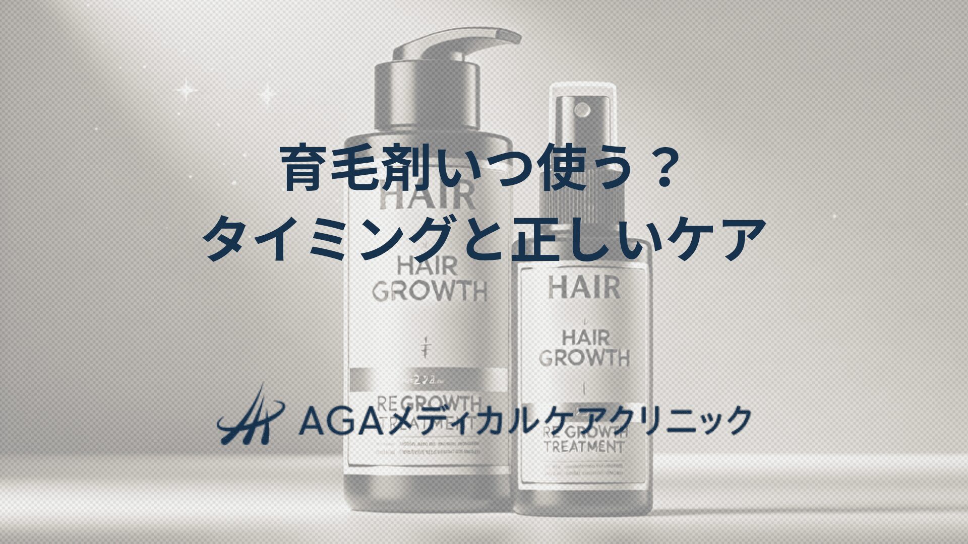 育毛剤いつ使う？　朝と夜のタイミングと正しい頭皮ケア