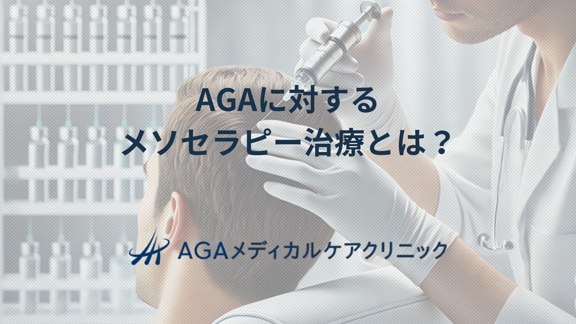 メソセラピー　AGA