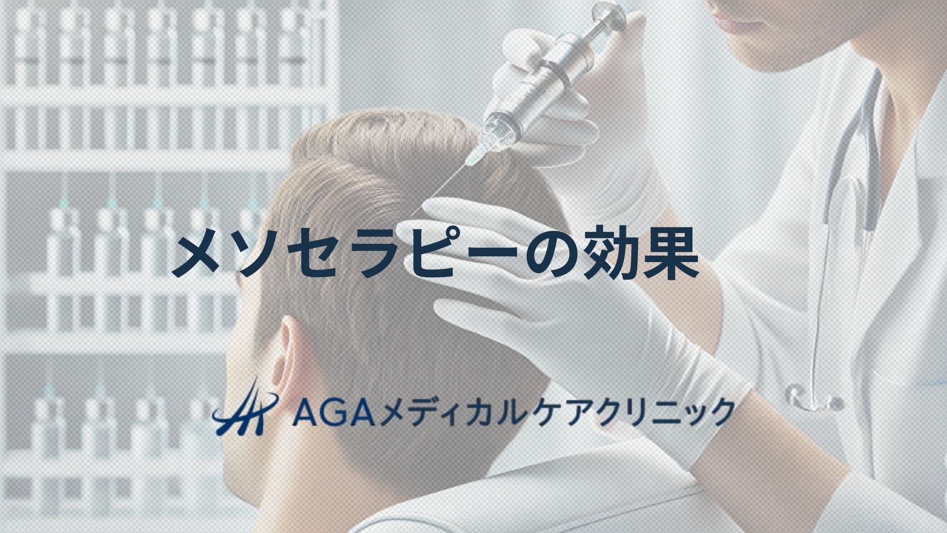 メソセラピー　効果