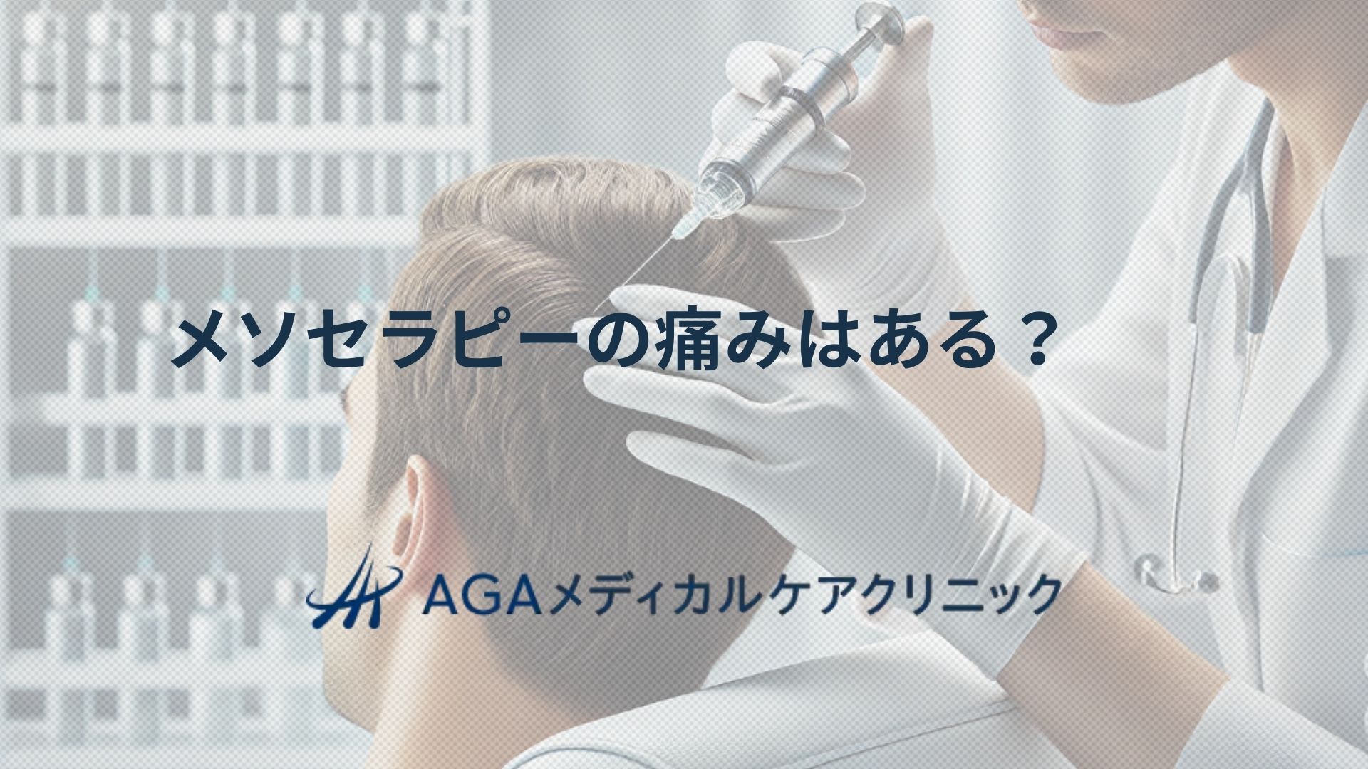 メソセラピー　痛み